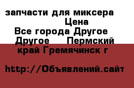 запчасти для миксера KitchenAid 5KPM › Цена ­ 700 - Все города Другое » Другое   . Пермский край,Гремячинск г.